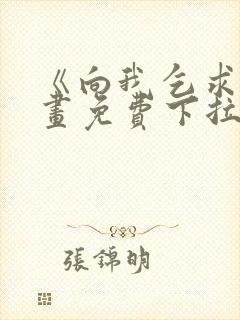 《向我乞求》漫画免费下拉式