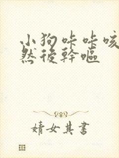 小狗咔咔咳嗽声然后干呕