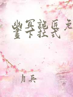 幽冥诡匠免费漫画下拉式