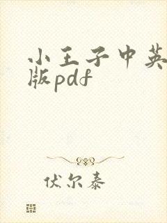 小王子中英双语版pdf