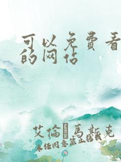 可以免费看韩漫的网站