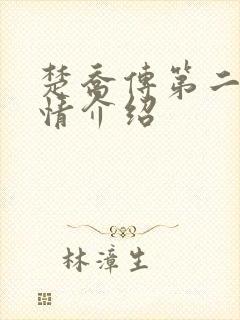 楚乔传第二部剧情介绍