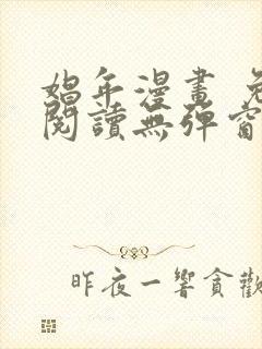 娼年漫画 免费阅读无弹窗