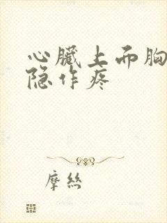 心脏上面胸口隐隐作疼