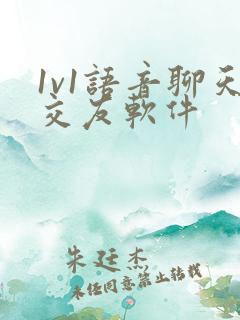 1v1语音聊天交友软件