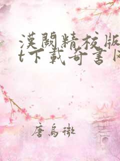 汉阙精校版txt下载奇书网