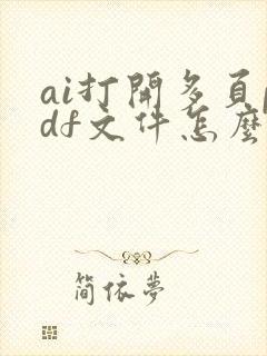 ai打开多页pdf文件怎么打开