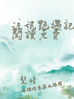 流氓艳遇记全文阅读免费