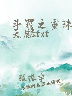 斗罗之灵珠神剑天麟txt