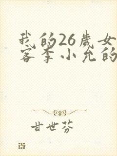 我的26岁女房客李小允的结局
