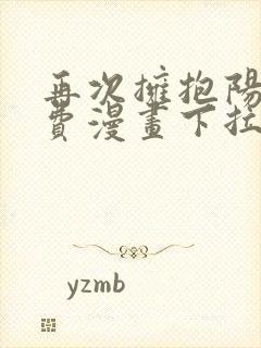 再次拥抱阳光免费漫画下拉式阅读