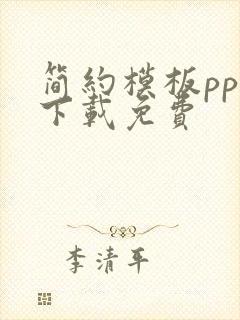 简约模板ppt下载免费