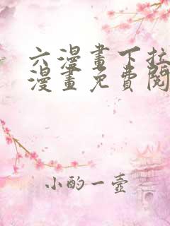 六漫画下拉式6漫画免费阅读