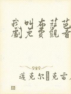 我叫布萨芭电视剧免费观看全集