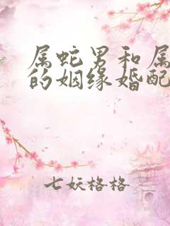 属蛇男和属牛女的姻缘婚配