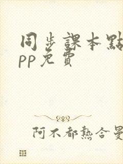 同步课本点读app免费