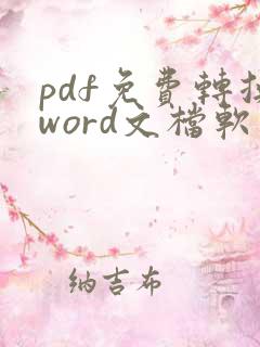 pdf免费转换word文档软件