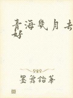 青海几月去比较好