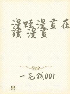 漫蛙漫画在线阅读 漫画
