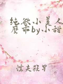 纯欲小美人他那么乖by小甜