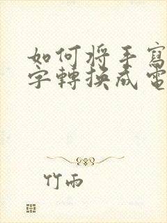 如何将手写的文字转换成电子版