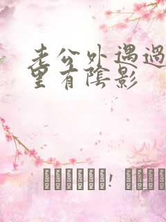 老公外遇过我心里有阴影