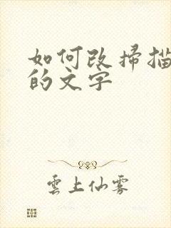 如何改扫描件上的文字