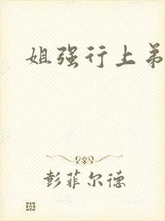 姐强行上弟