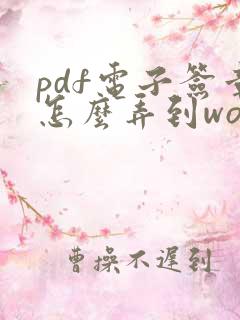 pdf电子签章怎么弄到word里
