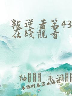 叛逆者第43集在线观看