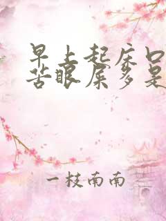 早上起床口干口苦眼屎多是怎么了