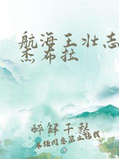 航海王壮志雄心杰布拉
