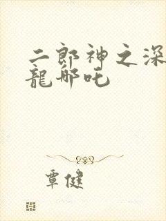 二郎神之深海蛟龙哪吒