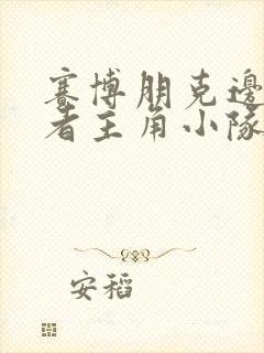 赛博朋克边缘行者主角小队成员