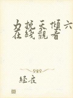 力挽天倾六殿下在线观看