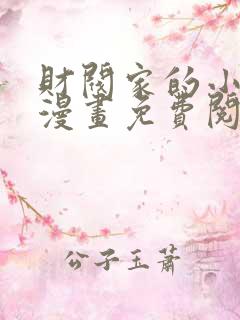 财阀家的小儿子漫画免费阅读
