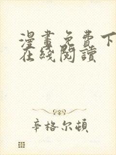 漫画免费下拉式在线阅读