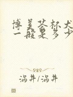 博美茶杯犬价格一般是多少钱一只