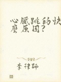 心脏跳的快是什么原因?