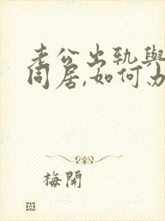 老公出轨与小三同居,如何办
