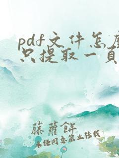 pdf文件怎么只提取一页