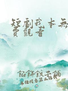 短剧我本无敌免费观看