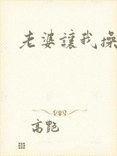 老婆让我操她妈