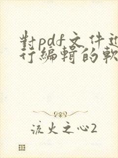 对pdf文件进行编辑的软件