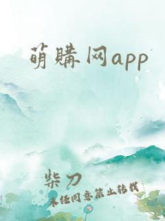 萌购网app