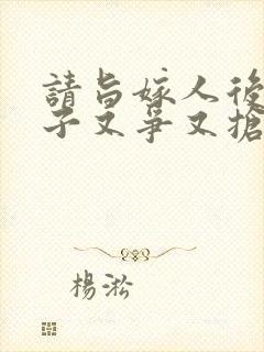 请旨嫁人后,太子又争又抢结局