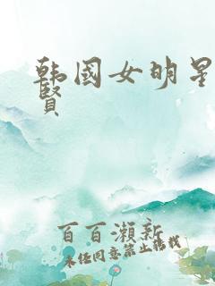 韩国女明星金智贤