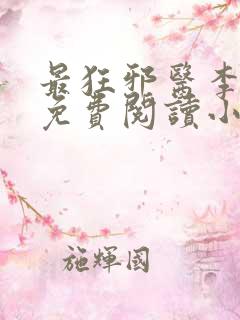 最狂邪医李辰安免费阅读小说