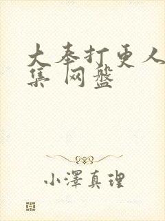 大奉打更人40集 网盘