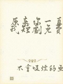 原来你一直深爱我短剧免费观看全集